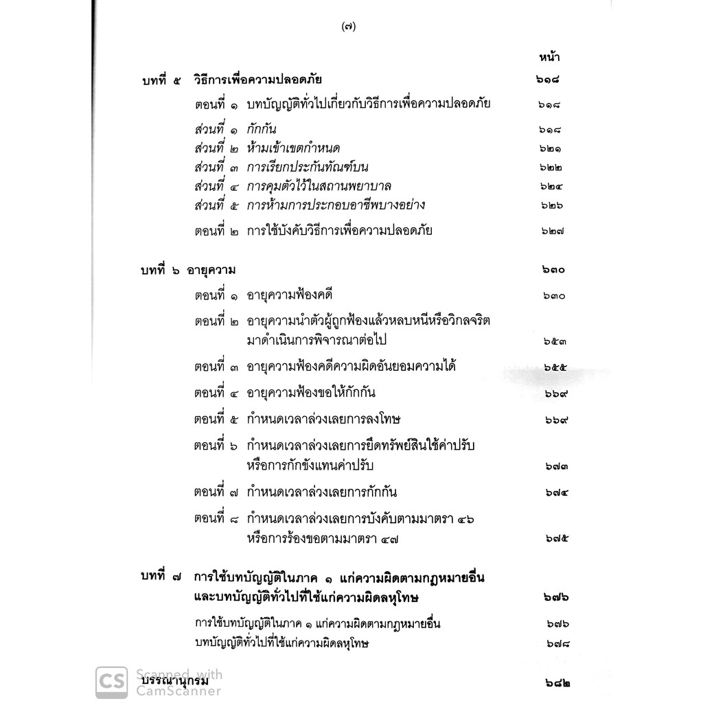 (ห่อปก)คำอธิบายกฎหมายอาญา ภาค 1 เล่ม 2 (ดร.เกียรติขจร วัจนะสวัสดิ์) / ปีที่พิมพ์ : มิถุนายน 2562 (ครั้งที่ 11)