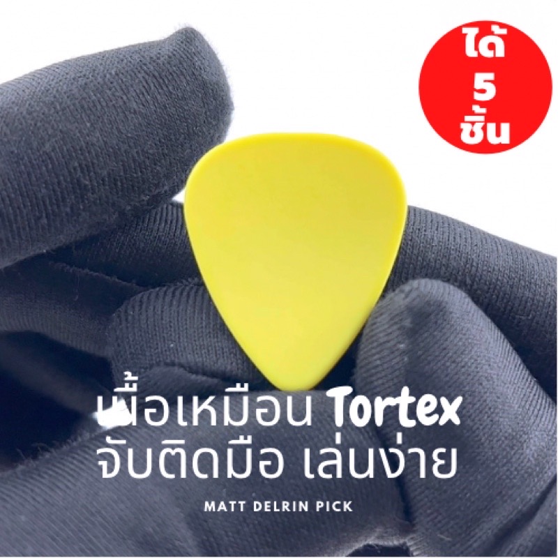 ปิ๊กกีตาร์ Delrin สีเหลืองด้าน | 5 ชิ้น | 0.46 / 0.71 / 1.2 มม. | จับกระชับ | ไม่ลื่นมือ | เสียงแม่น