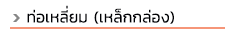progress steel บริษัทเปิดดำเนินการมานานมากกว่า 10 ปี ตั้งอยู่ฝั่งธนบุรี ถ. สุขสวัสดิ์ ถ. พระราม 2 ทางเราจัดจำหน่ายเหล็กทั้งปลีกและส่ง เหล็กรูปพรรณทุกชนิดมีบริการจัดส่งทั่วไทย และสินค้าบางชนิดมีบริการตัดแบ่งขายด้วยค่ะ ลูกค้ามั่นใจได้ในบริการของเรา สินค้าของเราครอบคลุมทั้งเหล็ก, สแตนเลส ทองเหลือง, ทองแดง, อลูมิเนียม และซิงค์ สนใจสินค้าชนิดใดสามารถสอบถามเข้ามาได้ ท่อดำ, ท่อเหลี่ยม (เหล็กกล่อง), ท่อแบน (เหล็กกล่องไม้ขีด), เหล็กฉาก, เหล็กแบน, เหล็กแผ่นดำ เหล็กแผ่นลาย, เหล็กตัวซี, เหล็กรางน้ำ, เพลาขาว, เพลาหกเหลี่ยม, เหล็กแผ่นตัดตามแบบ, ท่อไม่มีตะเข็บ, เหล็กแผ่นแข็ง S50C, ท่อ API #40 #80 ท่ออาบสังกะสี, ท่อไอเสีย, เหล็กไอบีม, เหล็กเอชบีม, เหล็กไวด์แฟรงด์, เหล็กรางรถไฟ, เพลาอลูมิเนียม, ท่อแสตนเลส อุปกรณ์ฟิตติ้งเหล็กและสแตนเลส, แผ่นลายอลูมิเนียม, ตะแกรงเหล็กฉีก, ไวร์เมช wide mesh, เหล็กแผ่นซิงค์, เพลาหัวฟ้า SCM4, เพลาหัวแดง S45C, เพลาทองเหลือง, ท่อสเตย์ ,ท่อสตีม sch40, sch80, ท่อหนาขนาดต่างๆ, ท่อเฟอร์นิเจอร์, สี่เหลี่ยมตัน 