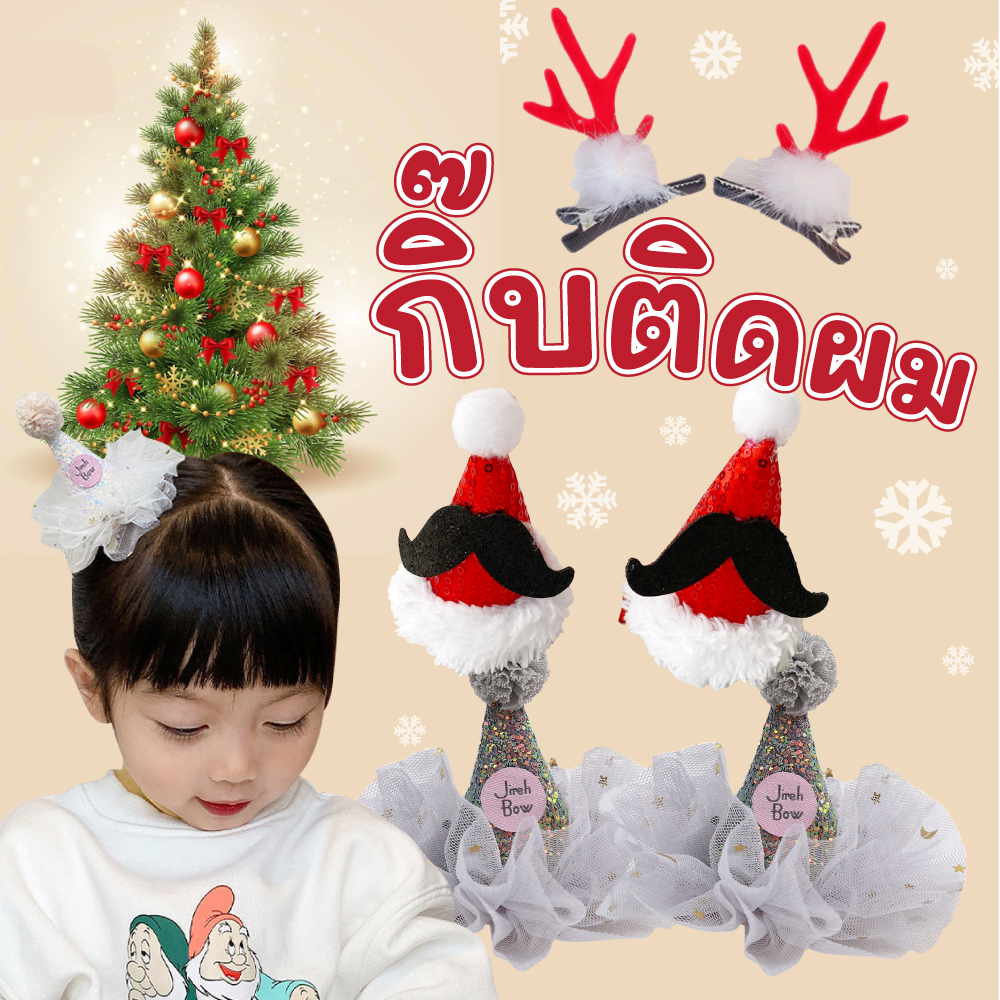 กิ๊บติดผม คริสมาสต์