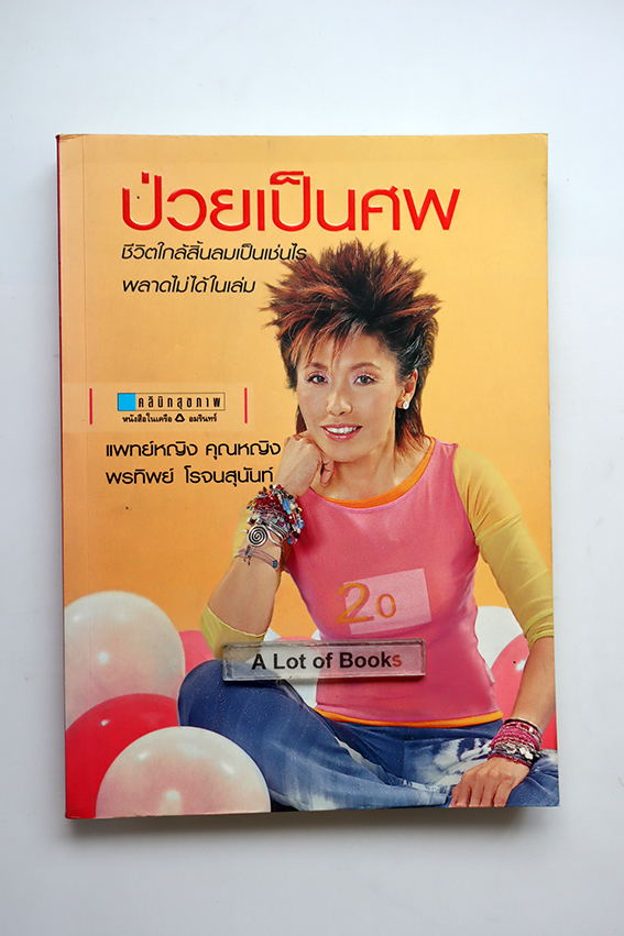 ป่วยเป็นศพ