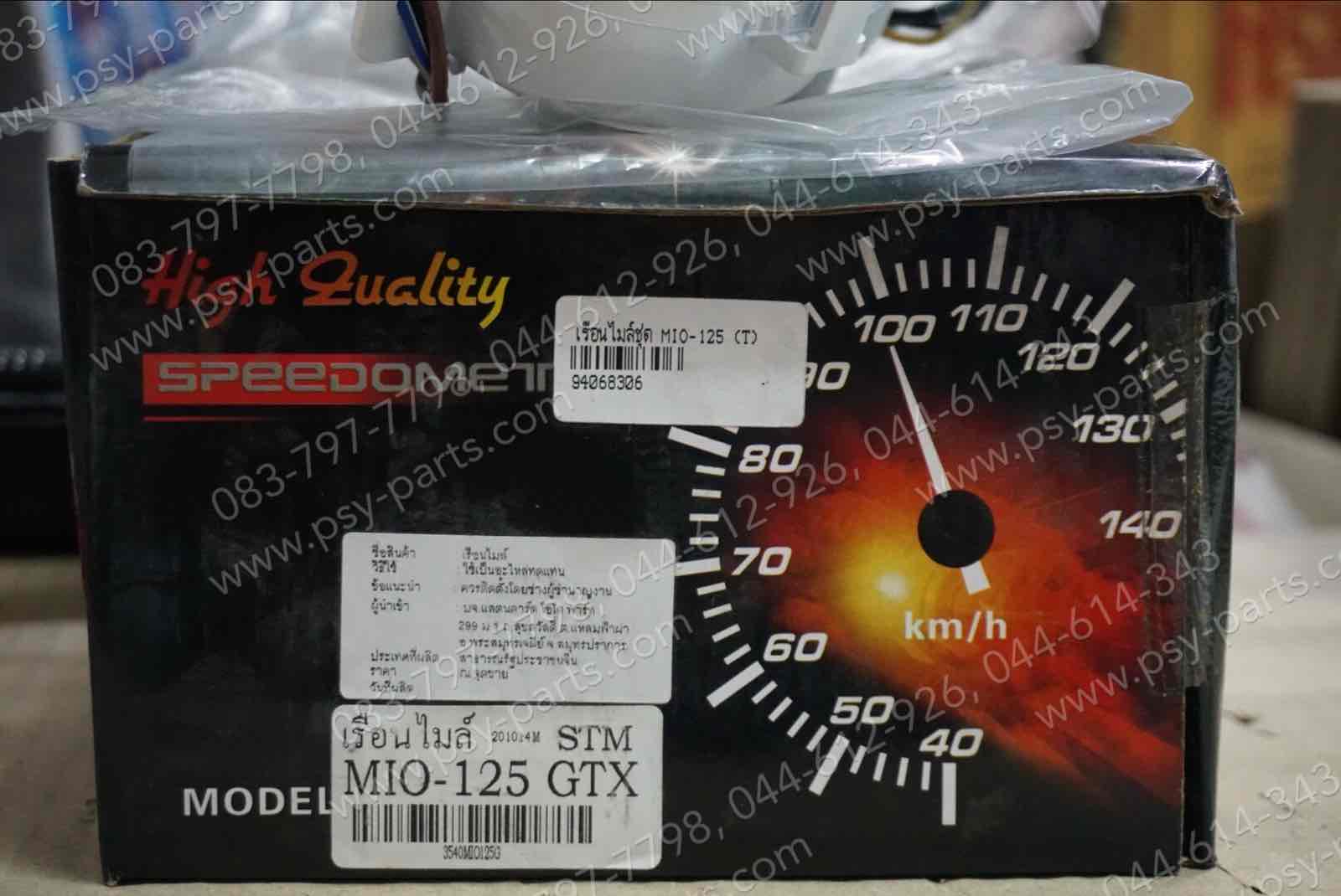 เรือนไมล์ชุด MIO 125 (T)