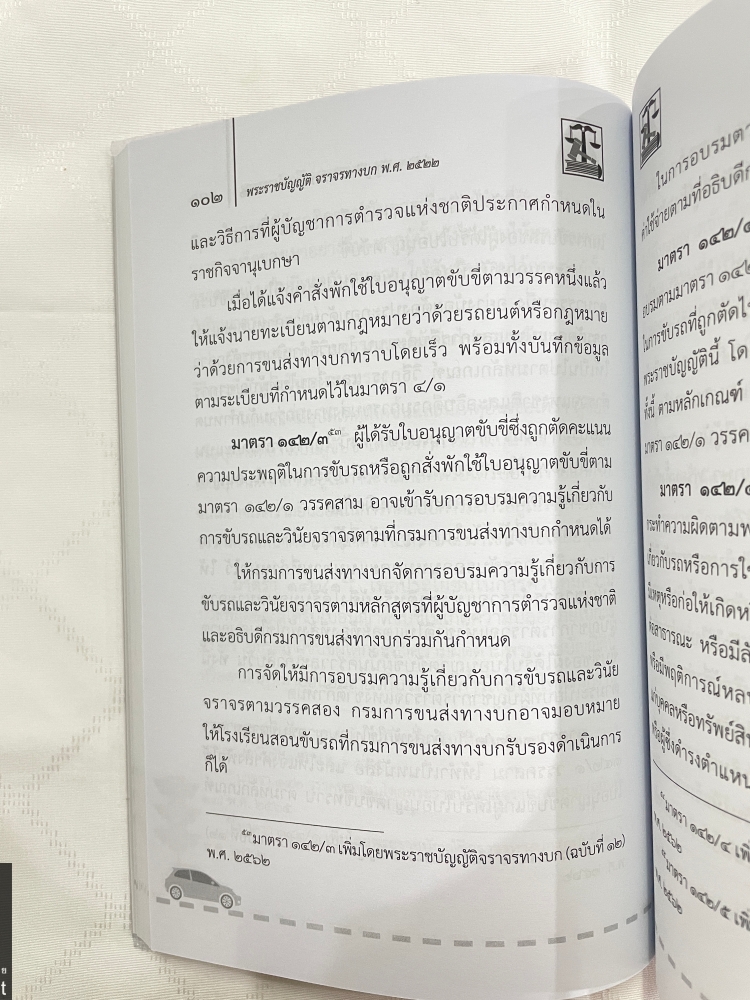 (ห่อปก)พระราชบัญญัติจราจร พ.ศ.2522 / Justice Group / ขนาดกลาง A5 ปกอ่อน / พิมพ์ ก.พ.2567