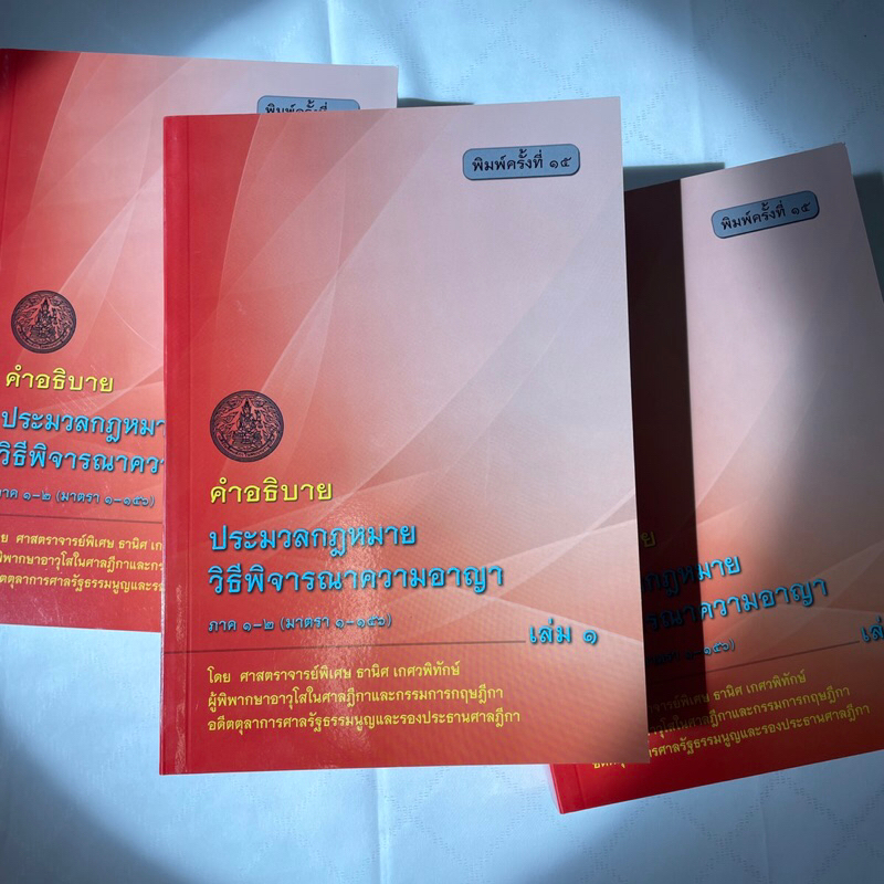คำอธิบายประมวลกฎหมายวิธีพิจารณาความอาญา เล่ม 1 ภาค 1-2 (ม.1-156) (ศ.ธานิศ เกศวพิทักษ์) พิมพ์:สิงหาคม62(ครั้งที่ 15