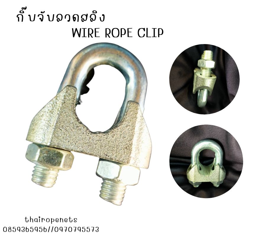 กิ๊บจับลวดสลิง WIRE ROPE CLIP