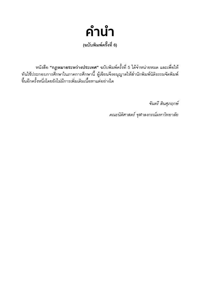 (ห่อปก) กฎหมายระหว่างประเทศ (ศ.จันตรี สินศุภฤกษ์) ปีที่พิมพ์ : กันยายน 2567 (ครั้งที่ 6)