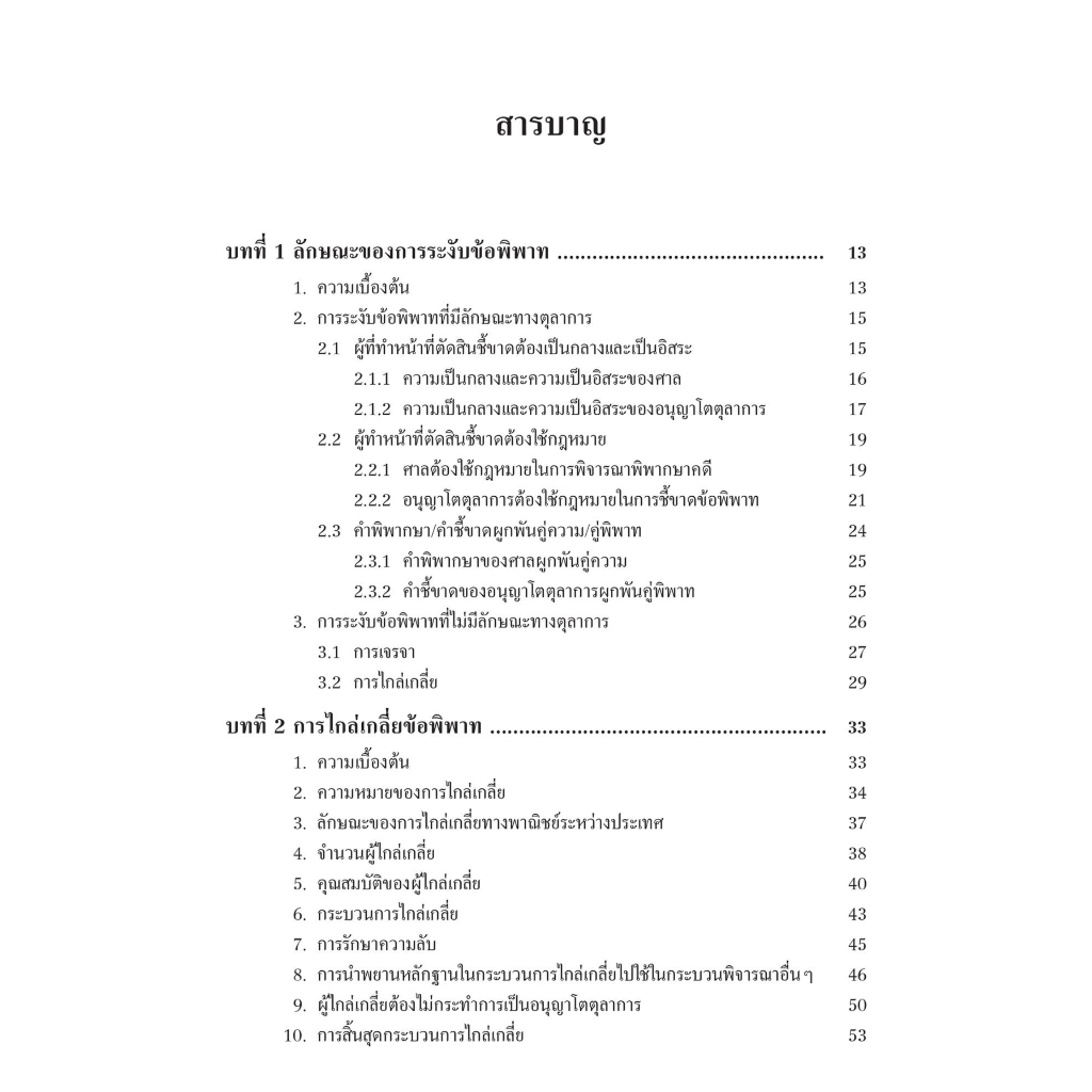 การระงับข้อพิพาททางสัญญาธุรกิจระหว่างประเทศ (ดร.เขมจุฑา สุวรรณจินดา) ปีที่พิมพ์ : กรกฎาคม 2566 (ครั้งที่ 3)