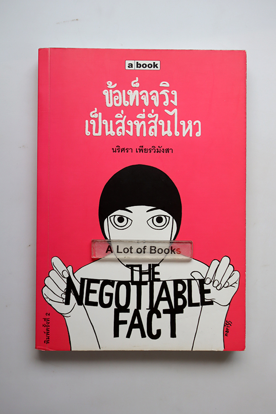 ข้อเท็จจริงเป็นสิ่งที่สั่นไหว