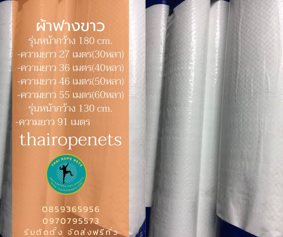 ผ้าฟางขาว ผ้าฟางขาวบริสุทธิ์ ผ้าใบคลุมเต็นท์สีขาว ผ้าใบปูพื้นสีขาว ผ้าใบปูบ่อปลา ผ้าใบกันแดนกันฝน ผ้าเต็นท์ ผ้าใบแพ็คของ ผ้าใบเชิงเกษตร ผ้าใบกันน้ำ