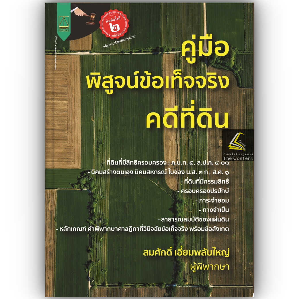 (ห่อปก) คู่มือ พิสูจน์ข้อเท็จจริง คดีที่ดิน / โดย : สมศักดิ์ เอี่ยมพลับใหญ่ / ปีที่พิมพ์ : กุมภาพันธ์ 2568 (ครั้งที่ 2)