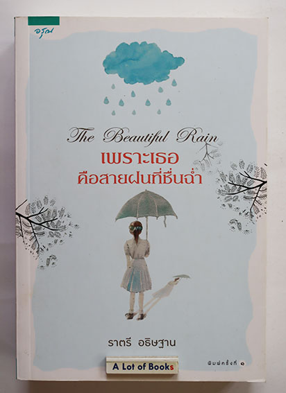 เพราะเธอคือสายฝนที่เย็นฉ่ำ