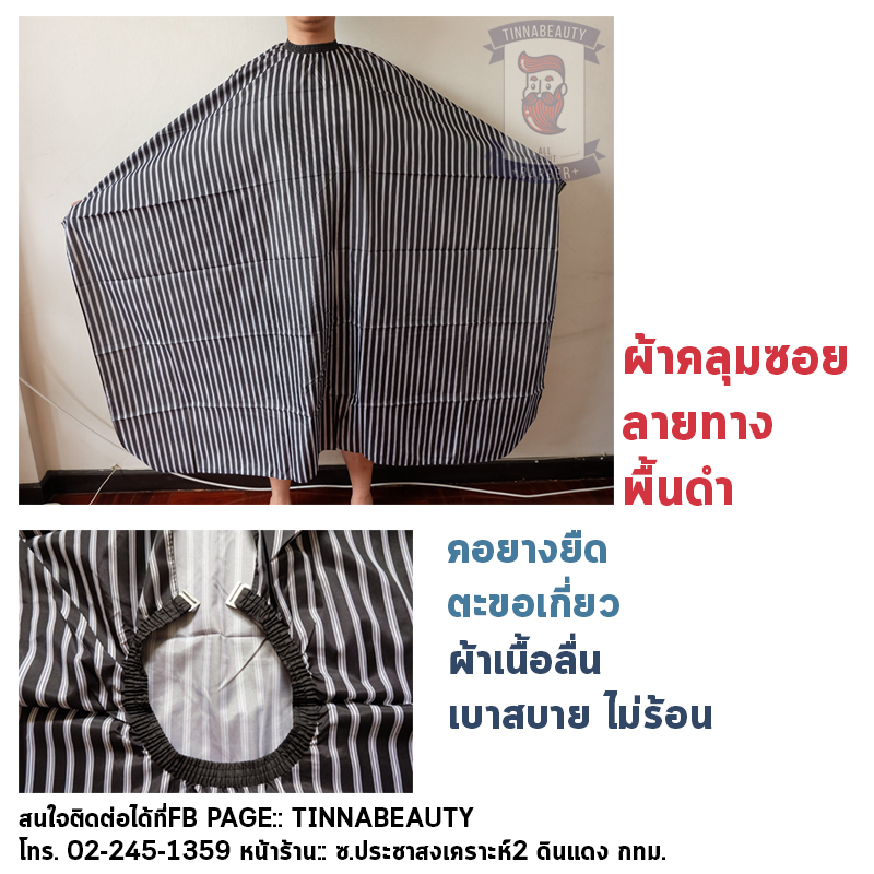 ผ้าคลุมซอยลายทางพื้นดำ