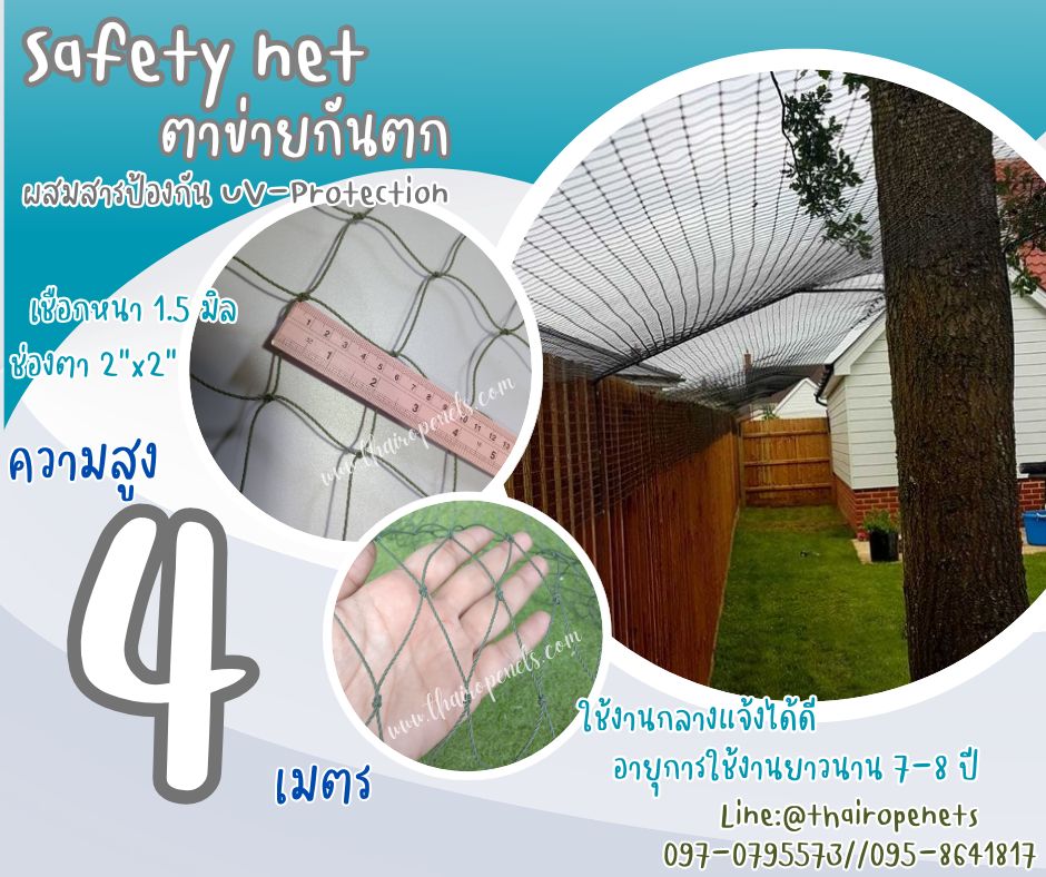 ตาข่ายกันตกในอาคาร Safety Net ความสูง 4 เมตร เชือกหนา 1.5 มิล ช่องตา 2x2 นิ้ว ผสมสารป้องกัน UV กดเลือกความยาวตามต้องการได้เลย