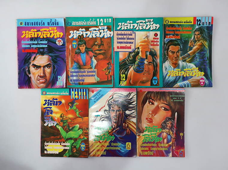 หลักโลหิต (15 เล่มจบ)