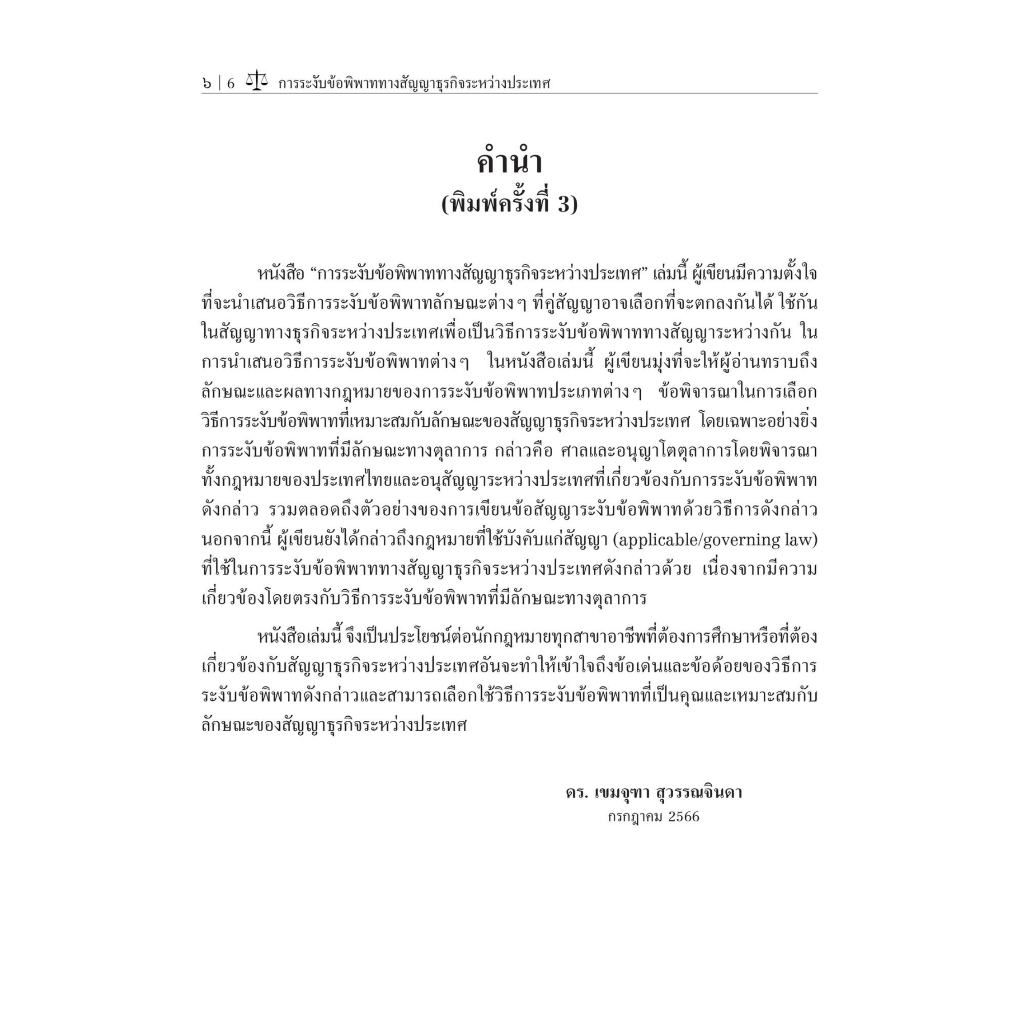 การระงับข้อพิพาททางสัญญาธุรกิจระหว่างประเทศ (ดร.เขมจุฑา สุวรรณจินดา) ปีที่พิมพ์ : กรกฎาคม 2566 (ครั้งที่ 3)