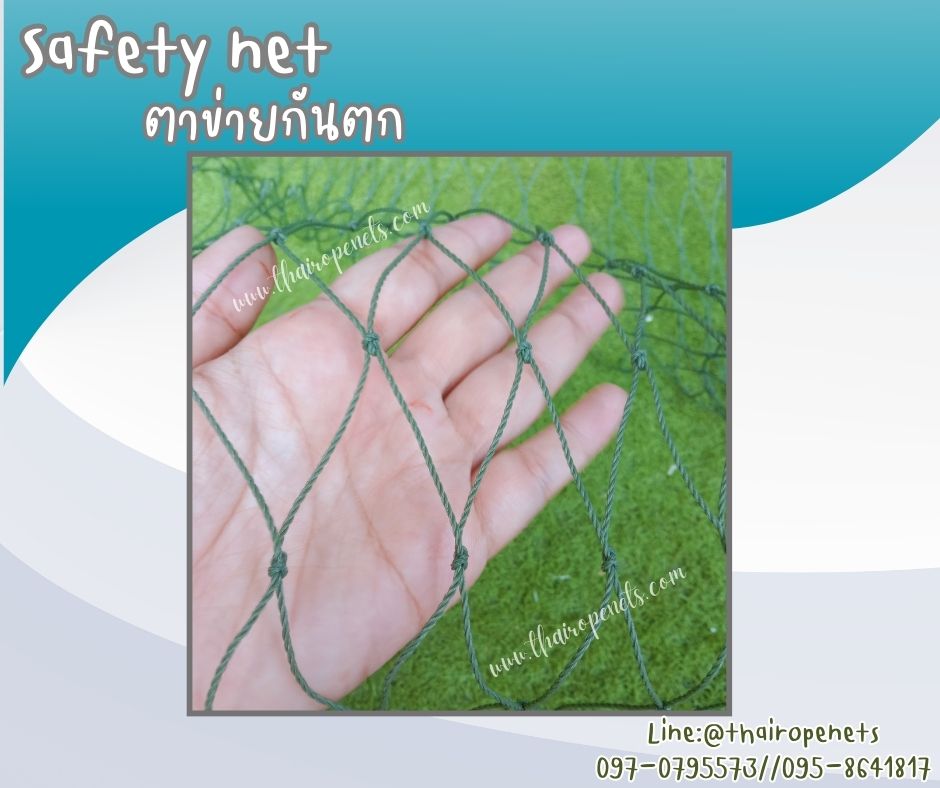 ตาข่ายกันตกในอาคาร Safety Net ความสูง 4 เมตร เชือกหนา 1.5 มิล ช่องตา 2x2 นิ้ว ผสมสารป้องกัน UV กดเลือกความยาวตามต้องการได้เลย