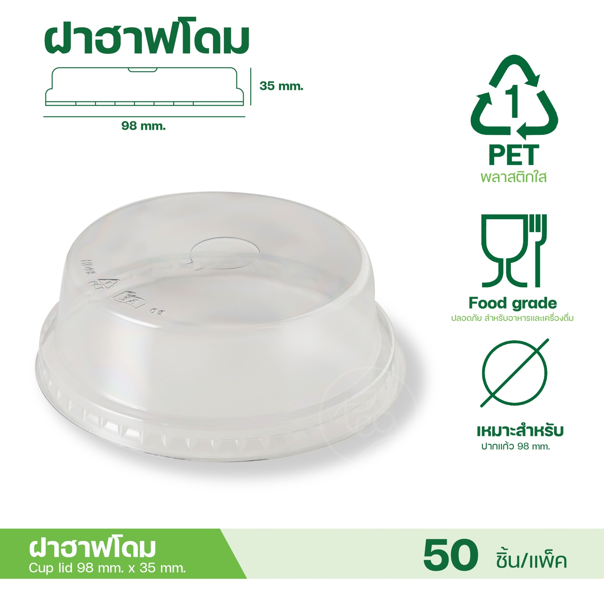 [98MM] ฝาโดม ฝาชาชีส ฝาเรียบ ฝาฮาฟ ฝายกดื่ม ฝาเจาะรู ไม่เจาะรู ฝาปิดแก้ว พลาสติก ปาก98 50ชิ้น/แถว