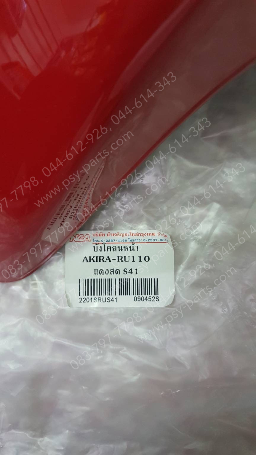 บังโคลนหน้า AKIRA (T) สีแดง