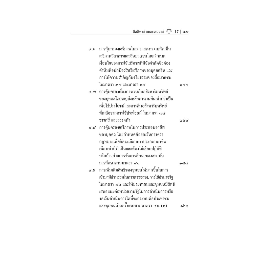 หลักการใหม่เกี่ยวกับสิทธิเสรีภาพของประชาชนในรัฐธรรมนูญแห่งราชอาณาจักรไทย พุทธศักราช 2560/ผศ.กิตติพงศ์ กมลธรรมวงศ์ /ธค.65