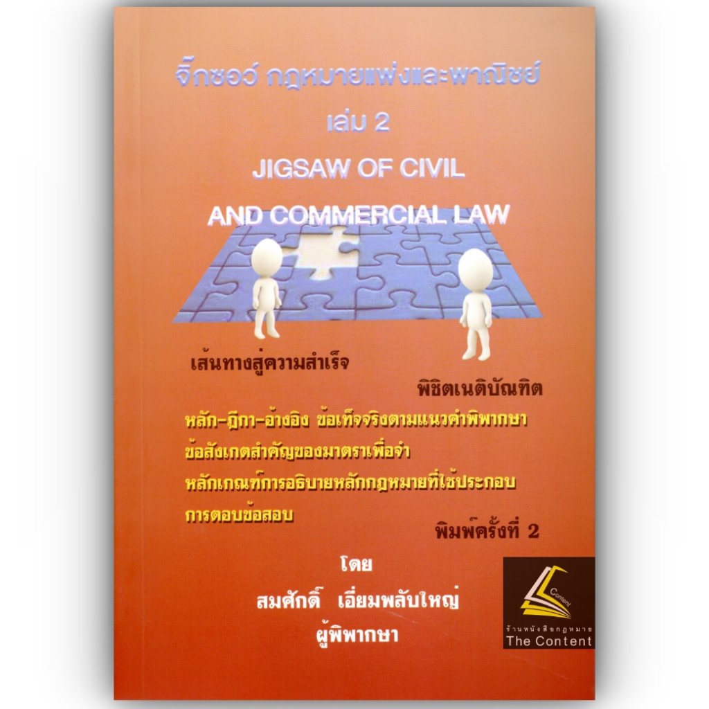 จิ๊กซอว์ แพ่ง เล่ม 1 2 3 (สมศักดิ์ เอี่ยมพลับใหญ่) ปีที่พิมพ์ : 2566 (ครั้งที่ 2)