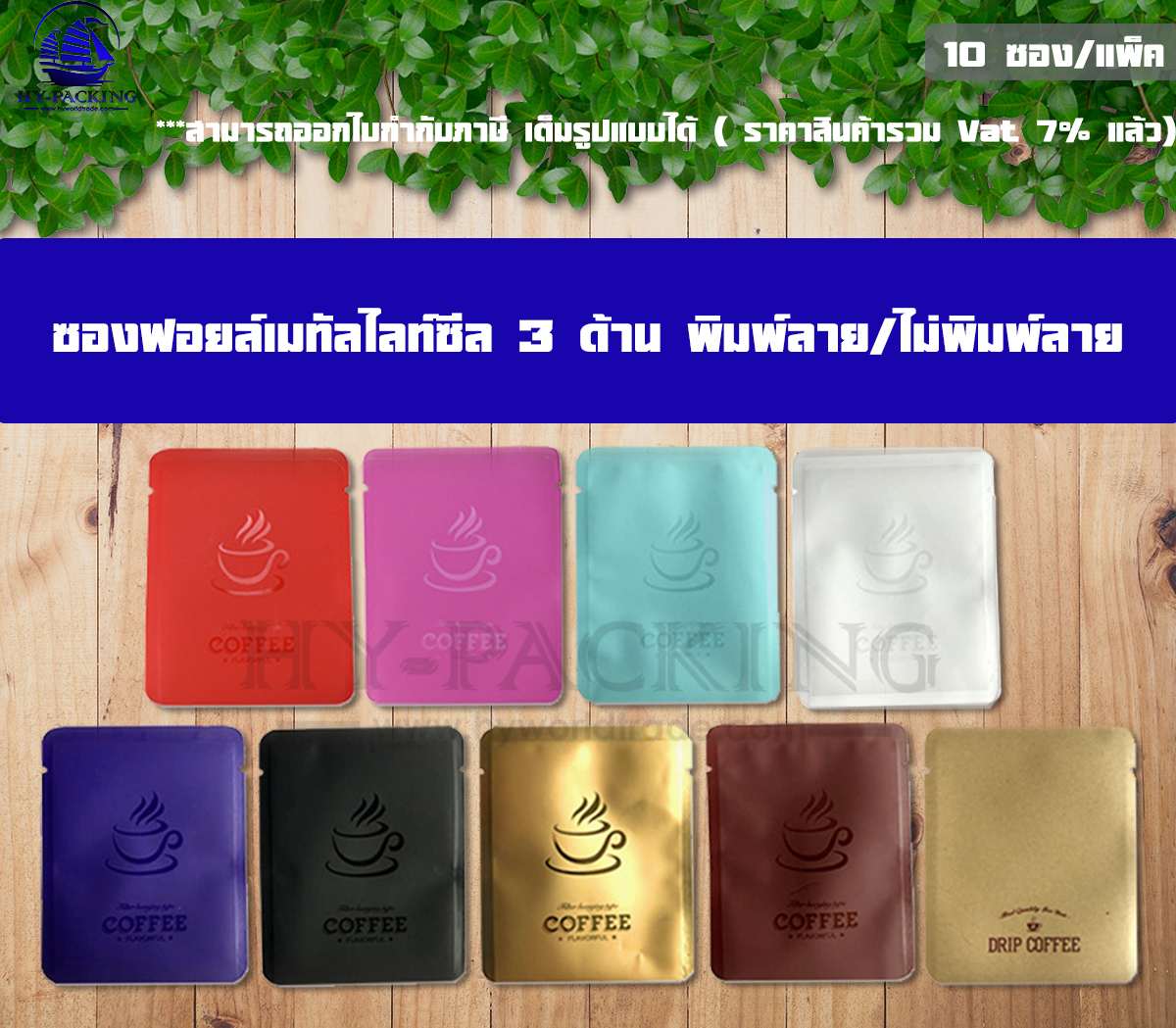 ถุงฟอยด์เมทัลไลท์พิมพ์ลาย ซีล 3 ด้าน ก้นแบน