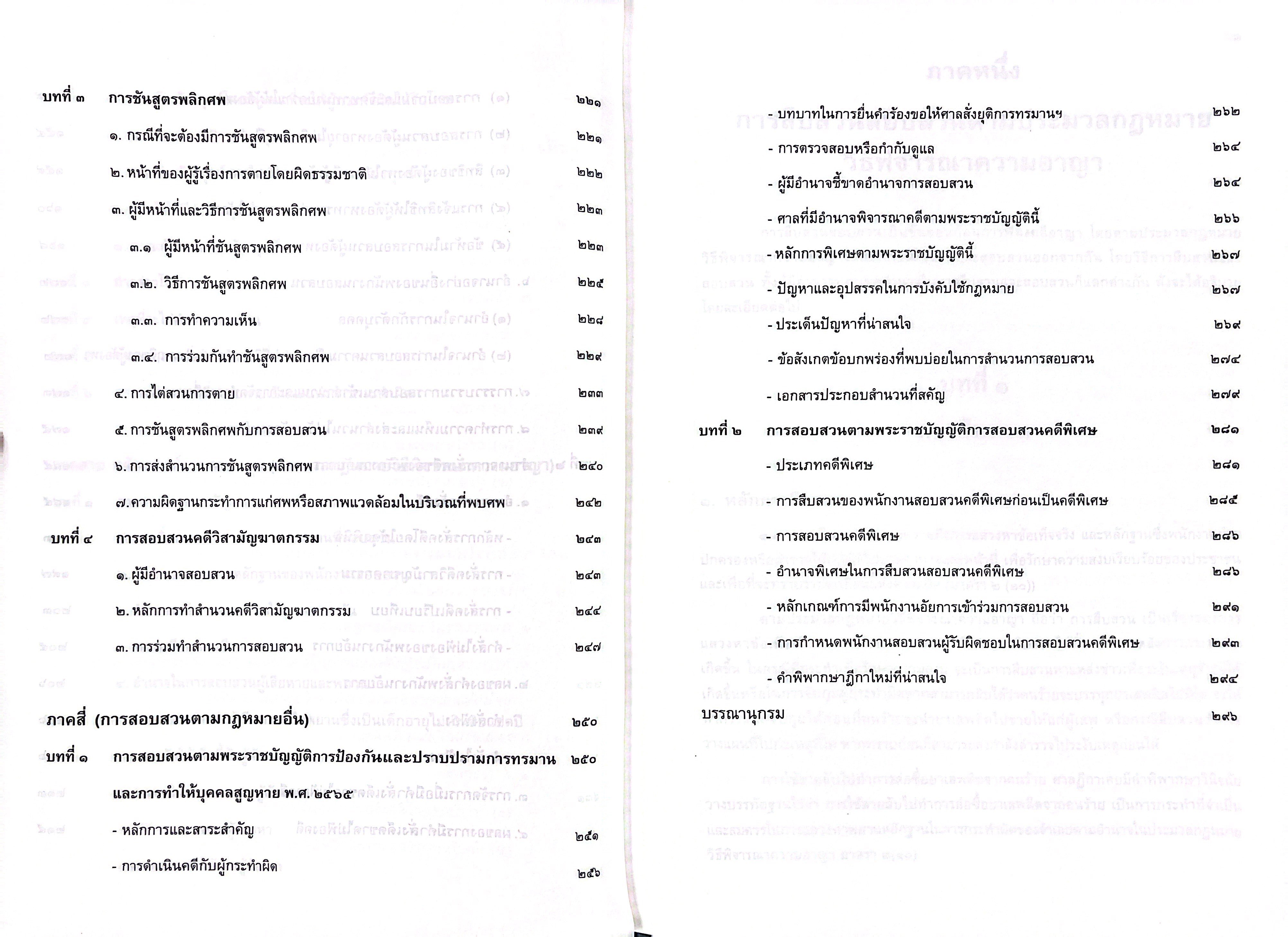 (ตำหนิมุมบุบ) คำอธิบายหลักการสอบสวนคดีอาญา / โดย : ร.ต.อ.ดร.โชคชัย สิทธิผลกุล