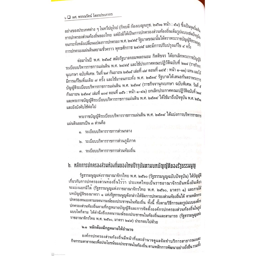 กฎหมายการปกครอง ส่วนท้องถิ่น (ผศ.พรรณรัตน์ โสธรประภากร) ปีที่พิมพ์ : ตุลาคม 2564 (ครั้งที่ 2)