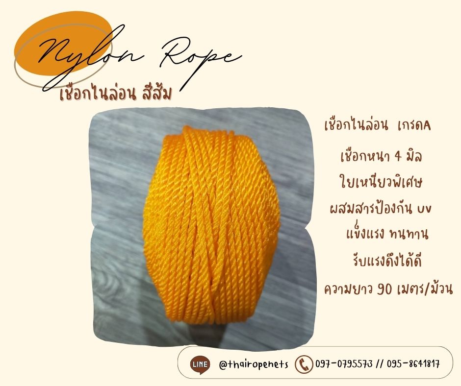เชือกไนล่อน เชือกโพลีเอทีลีน เชือกใยเหนียวเกรด A เชือกหนา 4 มิล สีส้มสดใส ทนทานเป็นพิเศษ แข็งแรง ไม่ขาดง่าย ไม่เป็นขุย