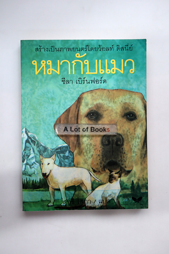 หมากับแมว