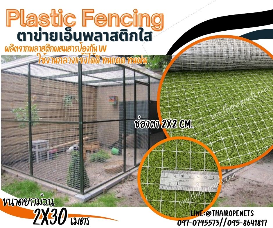 ตาข่ายกันนกพลาสติกใส Plastic Fencing ตาข่ายพลาสติกเหนียว ผสมสารป้องกัน UV-Protection ใช้งานกลางแจ้งได้ดี