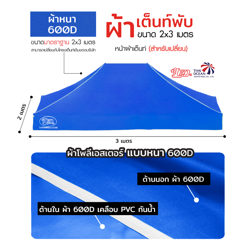 LEO หลังคาเต็นท์ ผ้าหนา600D ด้านในเคลือบ PVC กันน้ำ กันแดด ขนาด 2x3 เมตร