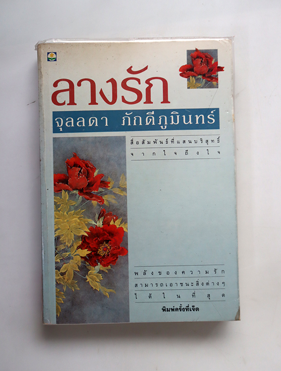 ลางรัก