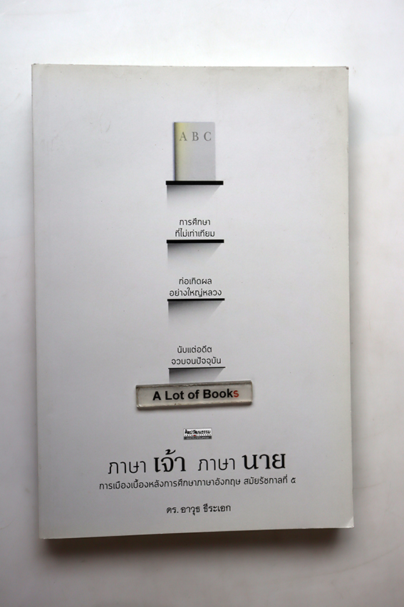 ภาษาเจ้าภาษานาย