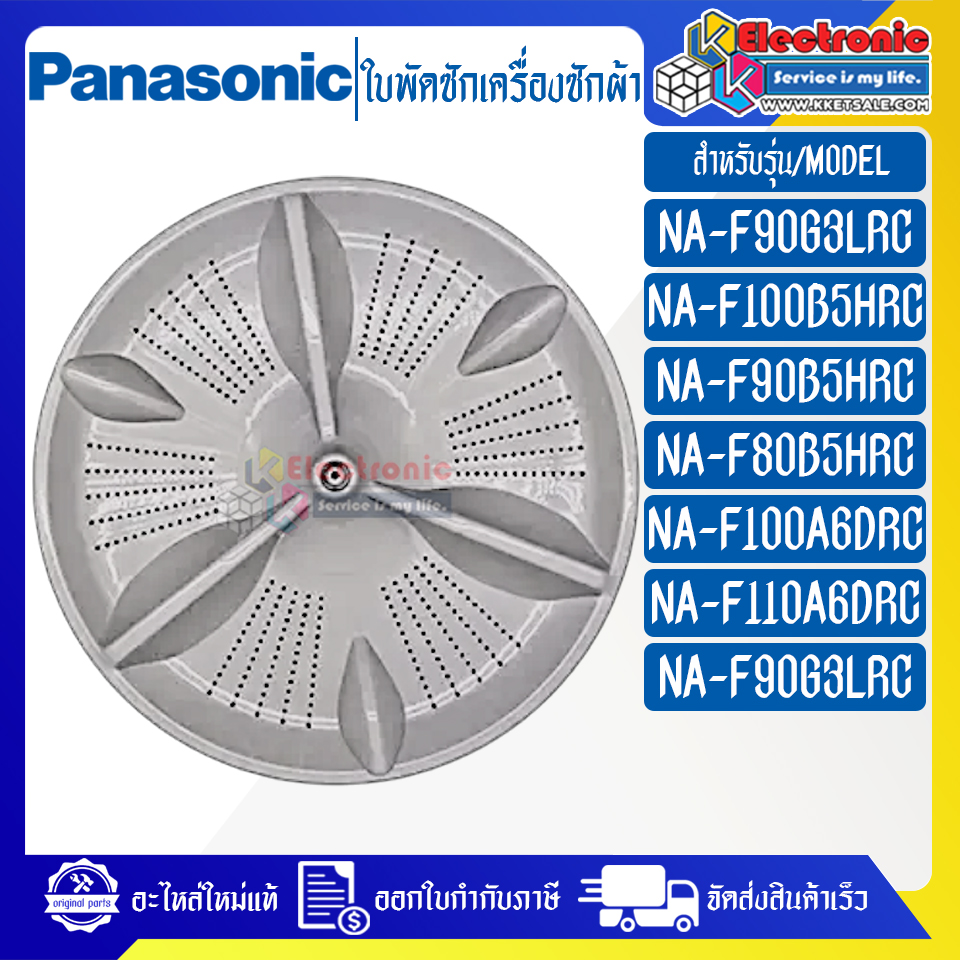 ใบพัดซักเครื่องซักผ้าPANASONIC-พานาโซนิค ใช้ได้กับทุกรุ่นที่ทางร้านระบุไว้-อะไหล่ใหม่แท้บริษัท