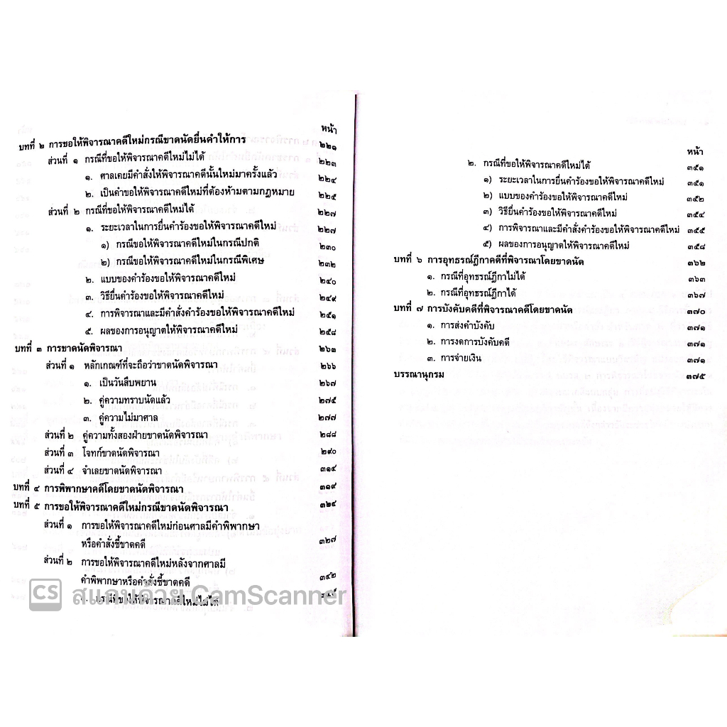 คำอธิบาย ประมวลกฎหมายวิธีพิจารณาความแพ่ง ลักษณะ 2 วิธีพิจารณาวิสามัญในศาลชั้นต้น[มโนสาเร่,ขาดนัด] (ศ.ไพโรจน์ วายุภาพ)
