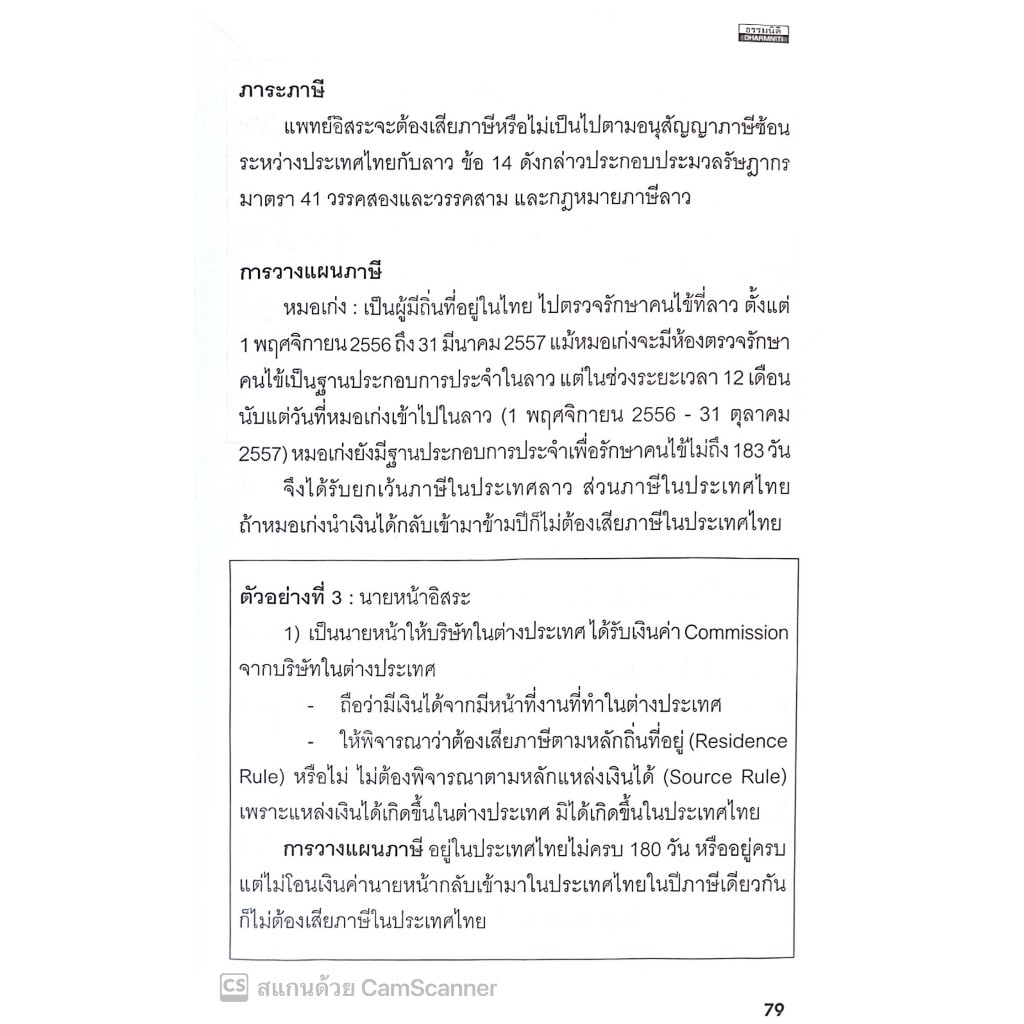 เจาะลึกภาระภาษีและการวางแผนภาษีคนต่างชาติเข้ามาทำงานในประเทศไทย คนไทยไปทำงานในต่างประเทศ /ผศ.ดุลยลักษณ์ ตราชูธรรม