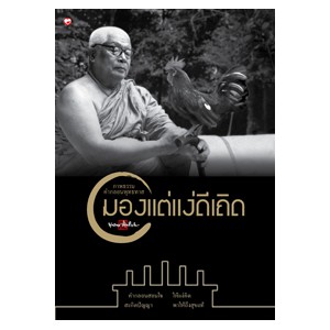 หนังสือ ภาพธรรมคำกลอน มองแต่แง่ดี สำนักพิมพ์ สุขภาพใจ