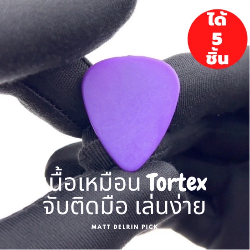 ปิ๊กกีตาร์ Delrin สีม่วงด้าน | 5 ชิ้น | 1.2 มม. (หนา) | เสียงแน่น | จับถนัด | เล่นแม่นยำ