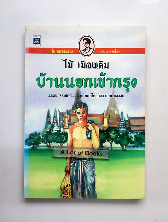 บ้านนอกเข้ากรุง