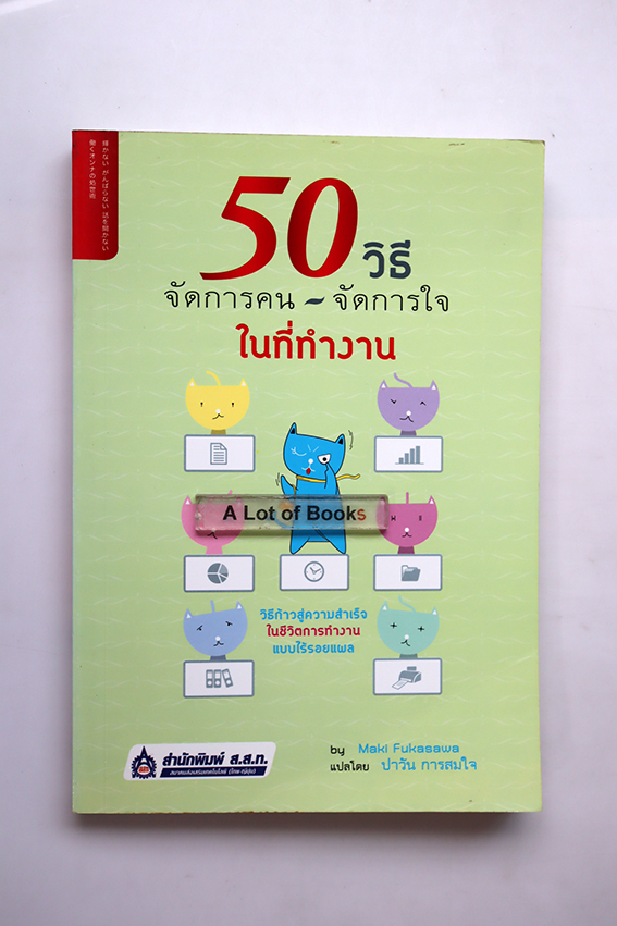 50 วิธี จัดการคน จัดการใจ ในที่ทำงาน