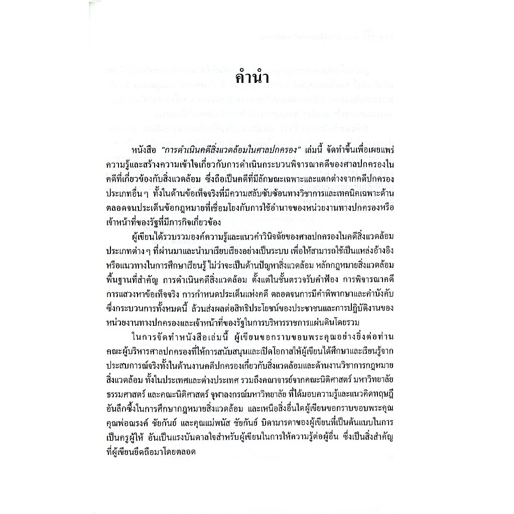 การดำเนินคดีสิ่งแวดล้อมในศาลปกครอง / ดร.ชาญวิทย์ ชัยกันย์