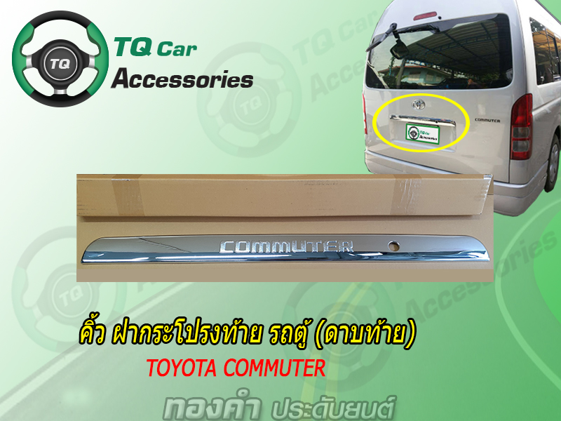 คิ้วท้ายรถตู้(ดาบท้าย)Toyota Commuter ยี่ห้อLekone