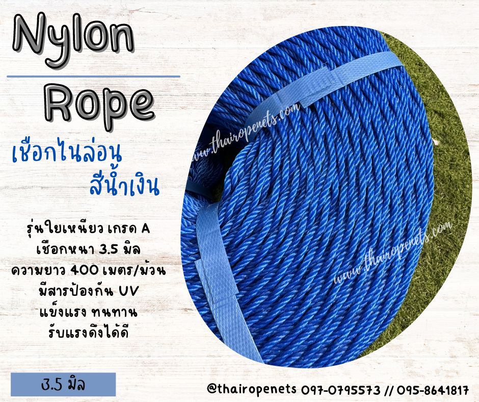 พร้อมส่ง เชือกไนล่อนสีน้ำเงิน Nylon Rope รุ่นใยเหนียวหนา 3.5 มิล เหนียวแน่น ทนทานเป็นพิเศษ แข็งแรง ไม่ขาดง่าย ไม่เป็นขุย