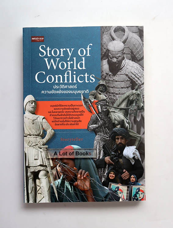 ประวัติศาสตร์ความขัดแย้งของมนุษยชาติ