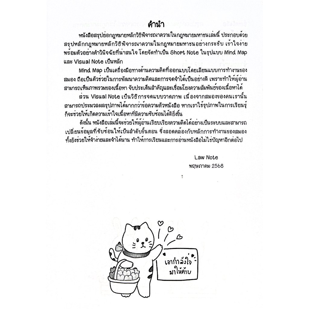 L5สรุปย่อกฎหมาย หลักวิธีพิจารณาความในกฎหมายมหาชน/ Law Note ณฤดี ปักการะนัง /พิมพ์ : พฤษภาคม 2568 (ครั้งที่ 1)
