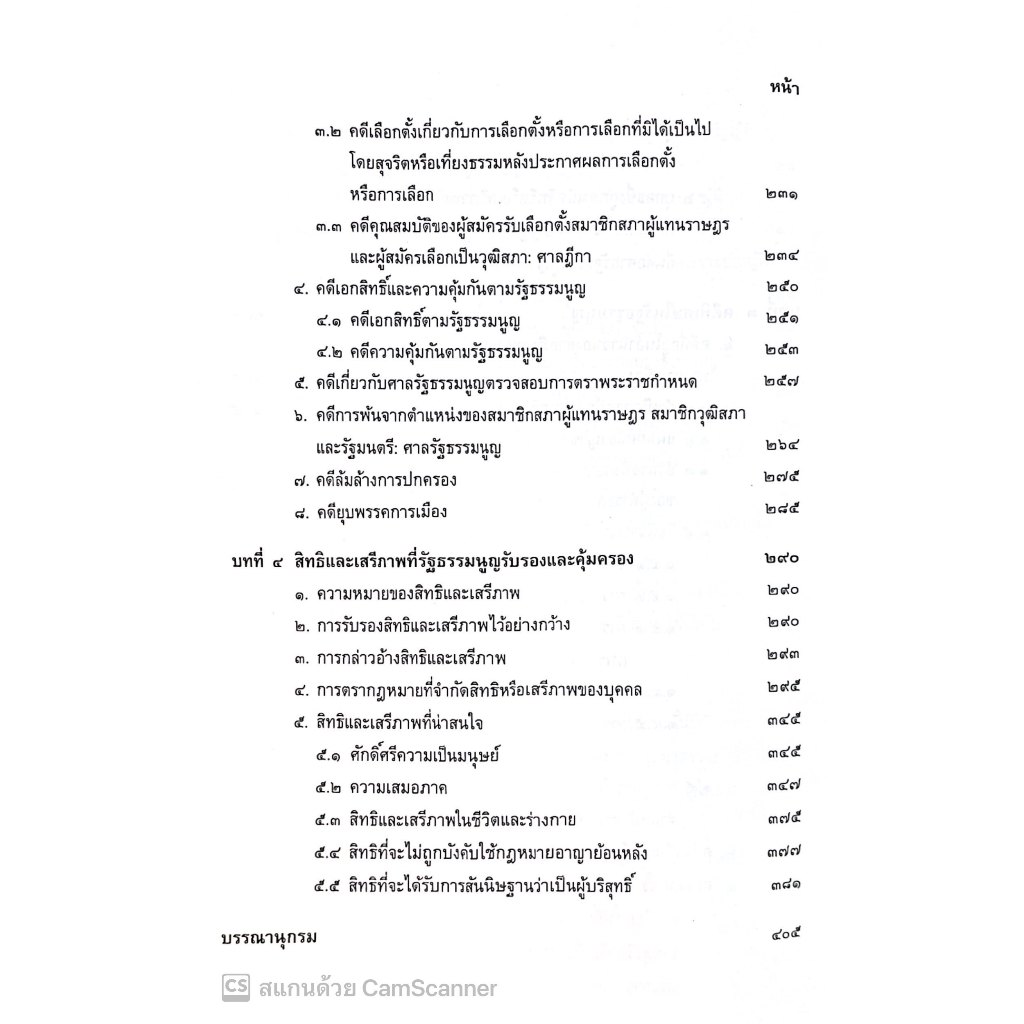 (ตำหนิ) คำอธิบาย วิชากฎหมายรัฐธรรมนูญ (ศ.ดร.บวรศักดิ์ อุวรรณโณ) ปีที่พิมพ์ : ตุลาคม 2567 (ครั้งที่ 5)