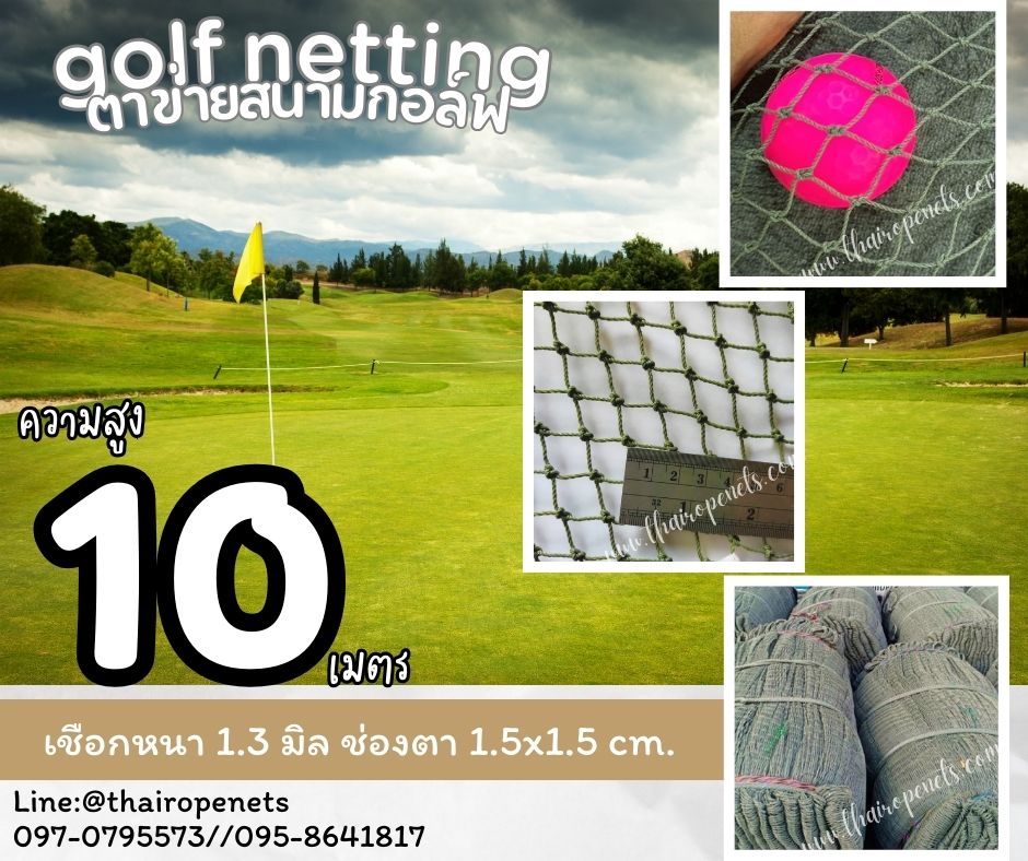 ตาข่ายกอล์ฟ Golf netting ความสูง 10 เมตร ขนาด 1.3 mm. ช่องตา 1.5x1.5 cm.กดเลือกความยาวตามต้องการได้เลย