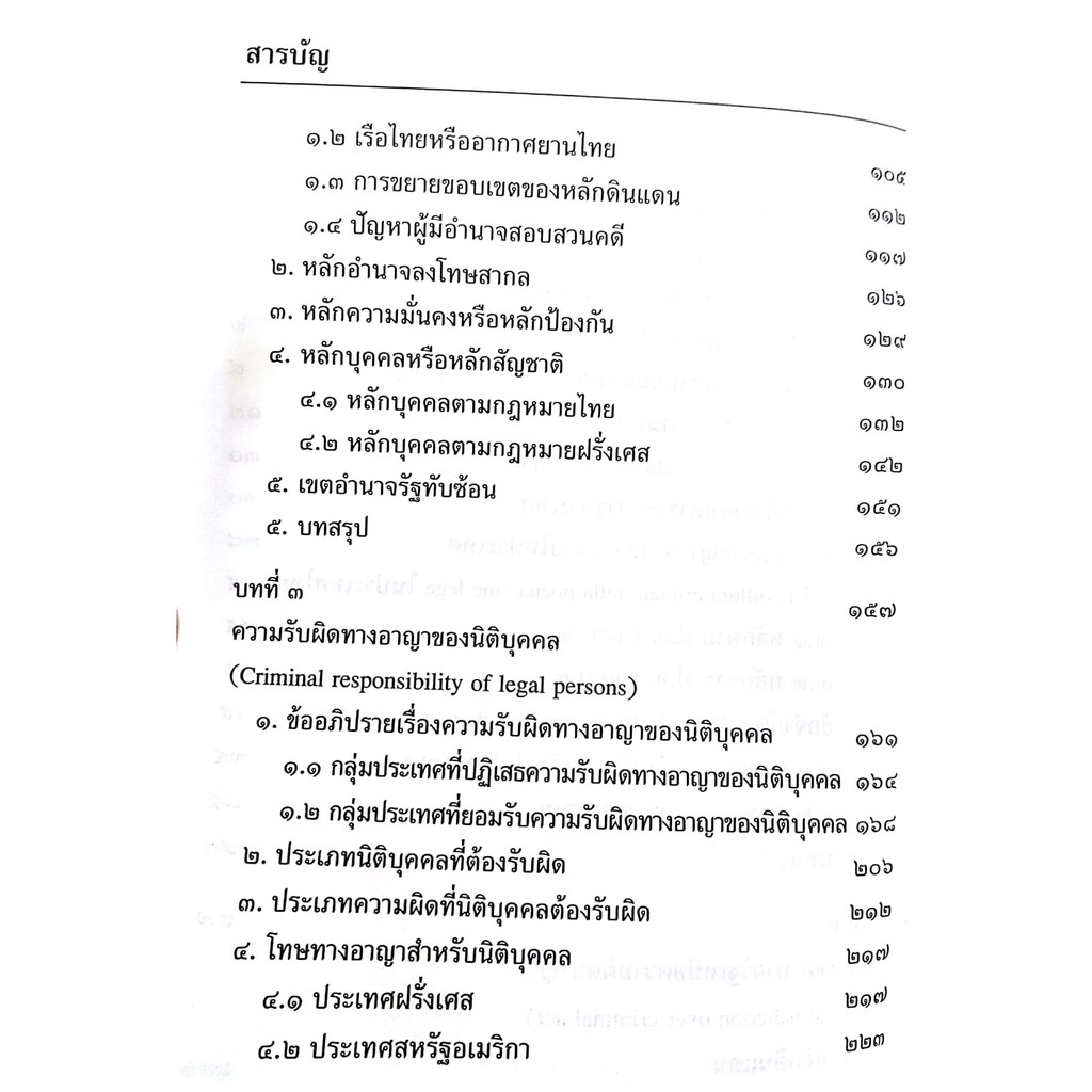 (ตำหนิ)หลักและทฤษฎี : ความผิดอาญาและโทษ (อุทัย อาทิเวช) ปีที่พิมพ์ : ตุลาคม 2561