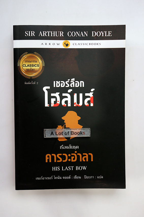 เชอร์ล็อก โฮล์มส์ คารวะอำลา