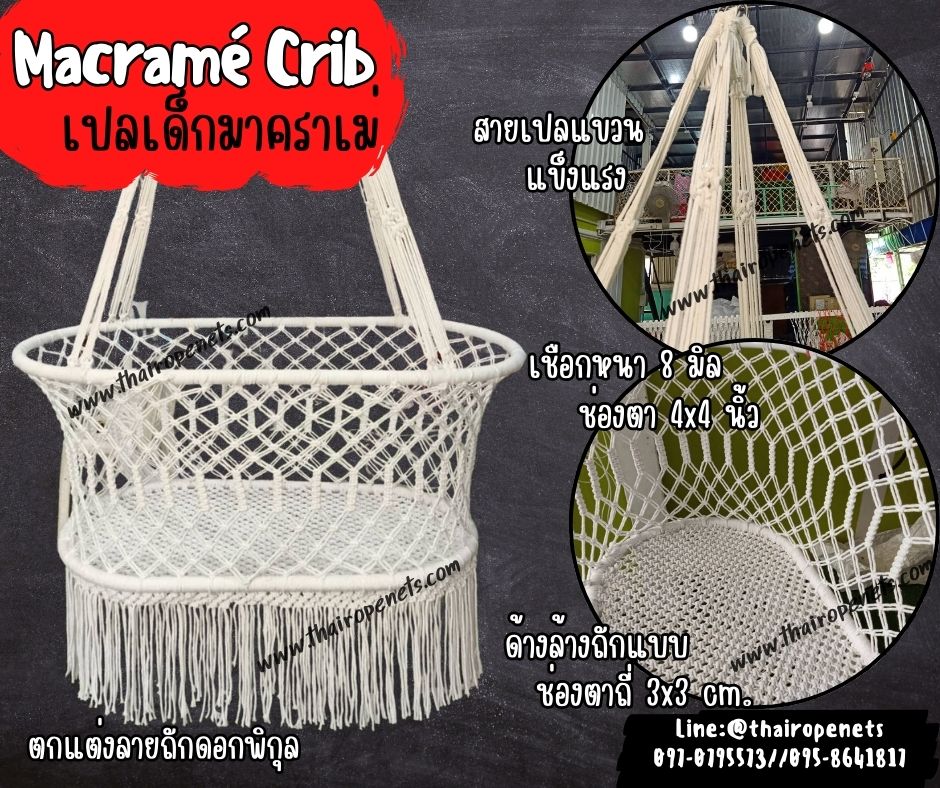 เปลนอนเด็ก Macramé Crib เปลนอนเชือกมาคราเม่ถัก พร้อมโครงเหล็ก ใส่ห่วงพร้อมใช้งานได้ทันที